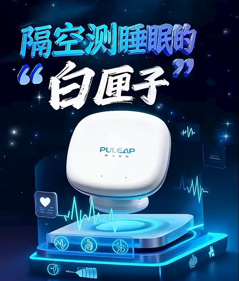 非接触式睡眠监测仪—不贴电极不跑医院，床边挂个“白匣子”无感测睡眠