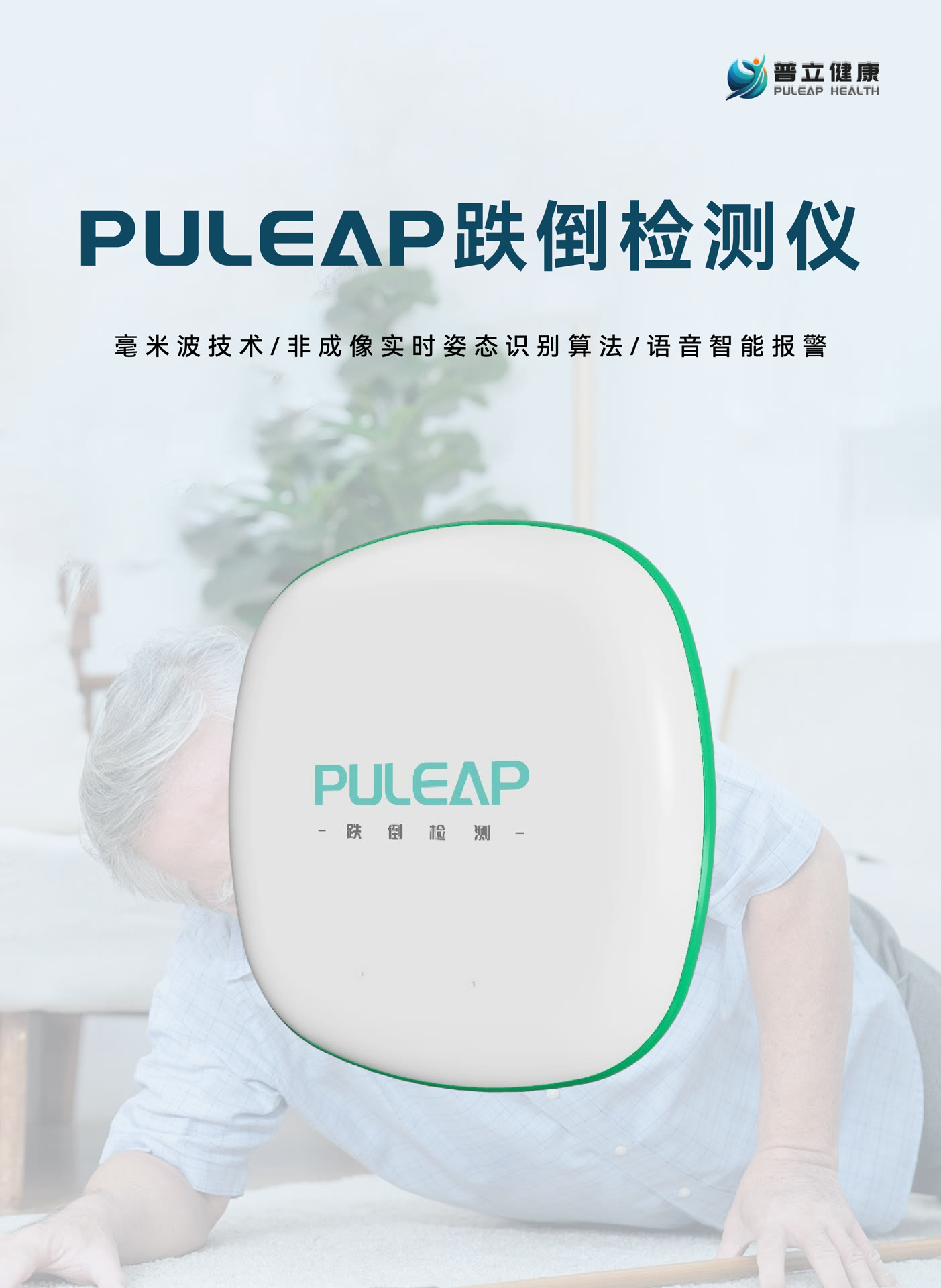 普立健康跌倒检测仪：守护老人安全的“智慧卫士”